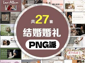 27套结婚婚礼PPT模板打包合集 - PNG派