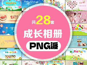 28套儿童成长相册生日相册PPT模板打包合集 - PNG派