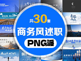 30套商务总结汇报述职报告PPT模板打包合集 - PNG派