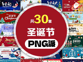 30套圣诞节PPT模板打包合集 - PNG派