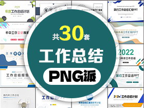 30套工作总结汇报PPT模板打包合集 - PNG派