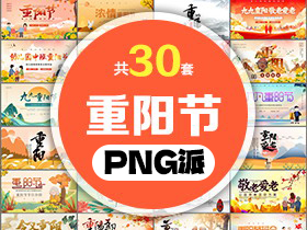 30套重阳节PPT模板打包合集 - PNG派