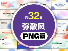 32套弥散风PPT模板打包合集 - PNG派