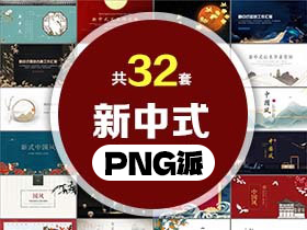 32套新中式PPT模板打包合集 - PNG派