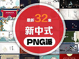 32套新中式中国风PPT模板打包合集 - PNG派