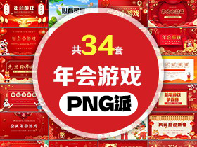 34套企业公司年会游戏PPT模板打包合集 - PNG派