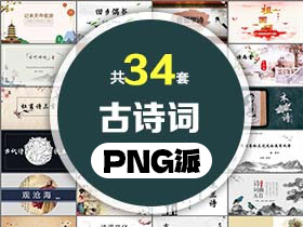 34套古诗词PPT模板打包合集 - PNG派