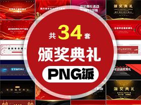 34套颁奖典礼PPT模板打包合集 - PNG派