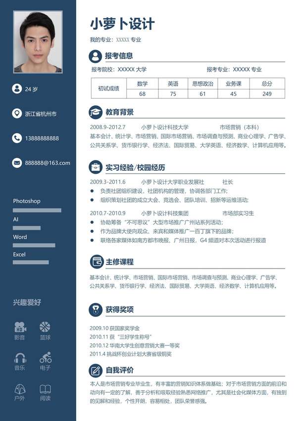 复试word简历模版免费下载 - PNG派