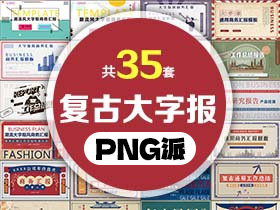 35套复古大字报PPT模板打包合集 - PNG派