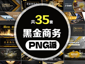 35套大气黑金商务PPT模板打包合集 - PNG派