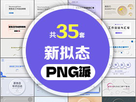 35套新拟态风PPT模板打包合集 - PNG派