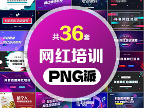 36套抖音短视频网红培训PPT模板打包合集 - PNG派