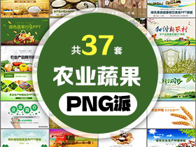 37套农业蔬果主题PPT模板打包合集 - PNG派