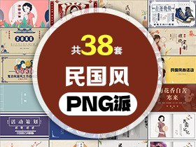 38套复古民国风PPT模板打包合集 - PNG派