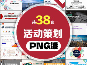 38套活动策划PPT模板打包合集 - PNG派