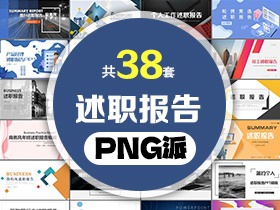 38套述职报告PPT模板打包合集 - PNG派