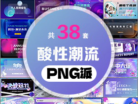 38套酸性潮流PPT模板打包合集 - PNG派