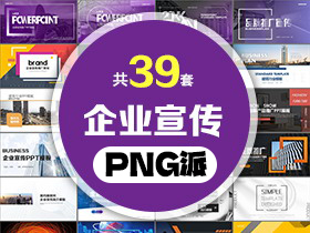 39套企业宣传PPT模板打包合集 - PNG派