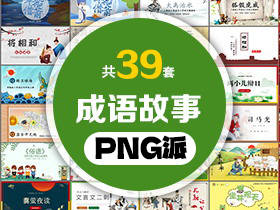 39套成语故事PPT打包合集 - PNG派