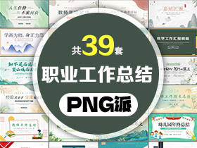 39套职业工作总结PPT模板打包合集 - PNG派