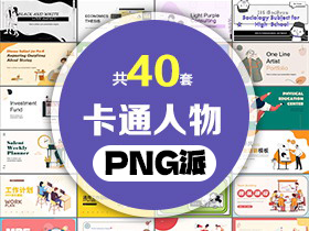 40套卡通人物背景PPT模板打包合集 - PNG派