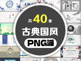 40套古典国风PPT模板打包合集 - PNG派