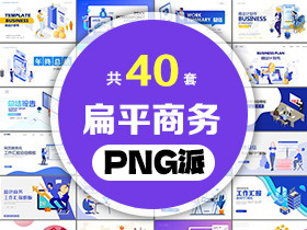 40套矢量扁平化商务PPT模板打包合集 - PNG派