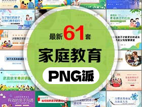 41套家庭教育主题PPT模板打包合集 - PNG派