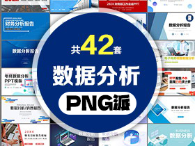 42套数据分析报告PPT模板打包合集 - PNG派