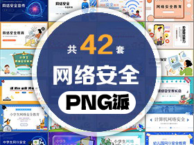 42套网络安全PPT模板打包合集 - PNG派