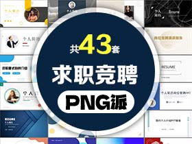 43套个人求职竞聘PPT模板打包合集 - PNG派