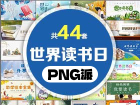 44套世界读书日PPT模板打包合集 - PNG派