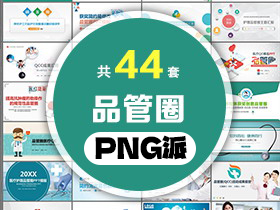 44套医疗QCC品管圈PPT模板打包合集 - PNG派