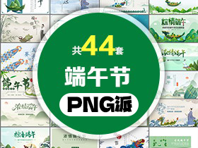 44套端午节PPT模板打包合集 - PNG派