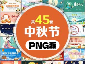 45套中秋节PPT模板打包合集 - PNG派