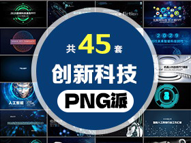 45套创新科技PPT模板打包合集 - PNG派