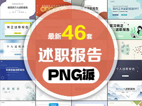 46套述职报告PPT模板打包合集 - PNG派