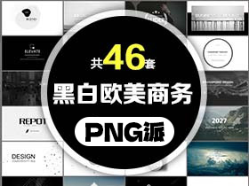 46套黑白欧美商务风PPT模板打包合集 - PNG派