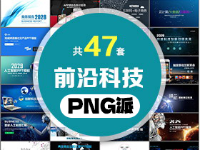 47套前沿科技PPT模板打包合集 - PNG派