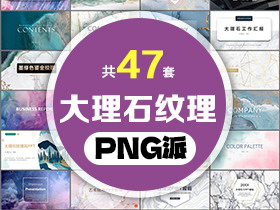 47套大理石纹理PPT模板打包合集 - PNG派