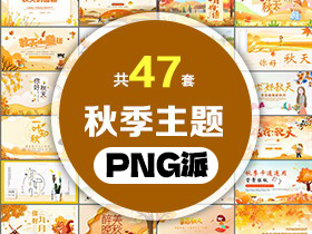 47套秋季主题PPT模板打包合集 - PNG派