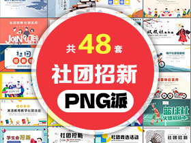 48套社团招新PPT模板打包合集 - PNG派