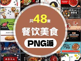 48套餐饮美食PPT模板打包合集 - PNG派