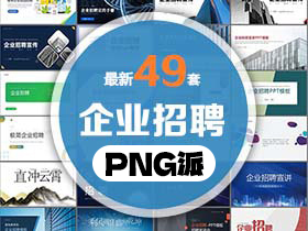 49套企业招聘PPT模板打包合集 - PNG派