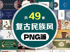 49套复古民族风PPT模板打包合集 - PNG派