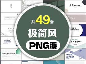 49套极简风PPT模板打包合集 - PNG派