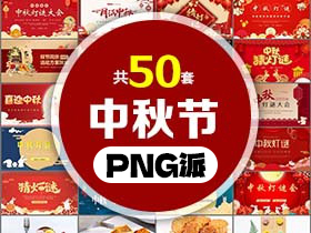 50套中秋节PPT模板打包合集 - PNG派