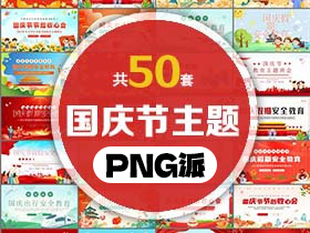 50套国庆节主题PPT模板打包合集 - PNG派