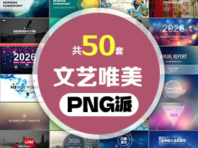 50套文艺唯美PPT模板打包合集 - PNG派